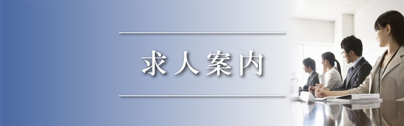 求人案内/採用情報