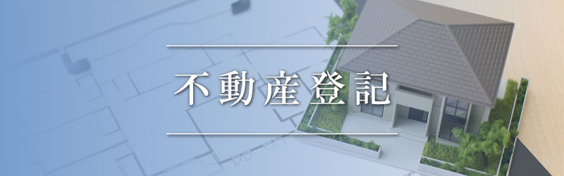 不動産登記