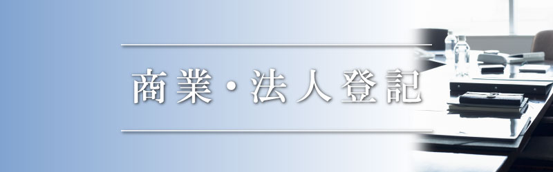不動産登記